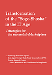 Transformation of the Sogo-Shosha in the IT Age/ strategies for the successful eMarketplace