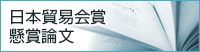 日本貿易会賞懸賞論文