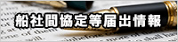 船社間協定等届出情報