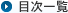 目次一覧