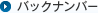 バックナンバ－