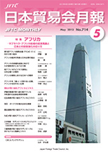 今月の日本貿易会月報の表紙