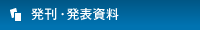 発刊・発表資料
