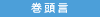 巻頭言