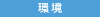 環境