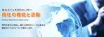 商社のことを知りたい方へ 商社の機能と活動 Global Business Innovator - 時代の変化に対応し、新たな時代のニーズに応える商社のビジネスについて紹介します。