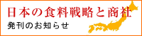 �u���{�̐H���헪�Ə��Ёv�����̂��m�点