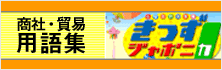 商社・貿易用語集