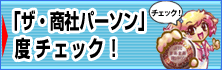 ザ・商社パーソン度チェック