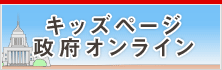キッズページ日本政府オンライン