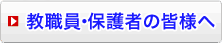 教職員・保護者の皆様へ