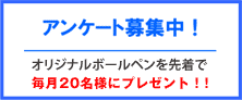 アンケート募集中