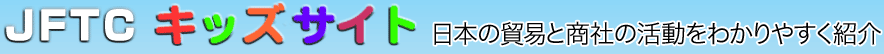 JFTCキッズサイト　商社の活動を分かりやすく紹介