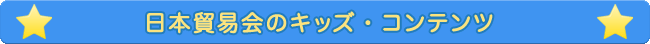 日本貿易会キッズコンテンツ