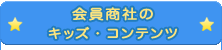 会員商社のキッズコンテンツ:会員商社のキッズサイトへリンクしております