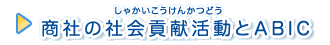 商社の社会貢献活動とABIC