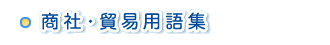 商社・貿易用語集