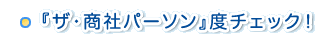 ザ・商社パーソン度チェック