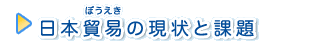 日本貿易の現状