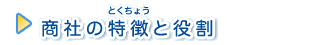 商社の特徴と役割