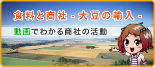 食料と商社-大豆の輸入-「動画で分かる商社の活動」