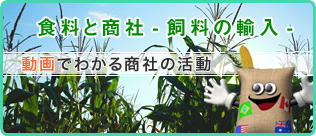 食料と商社-飼料の輸入-「動画で分かる商社の活動」