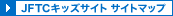 JFTCキッズサイト サイトマップ