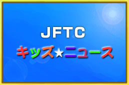 キッズニュース