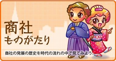 商社ものがたり