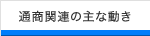 �ʏ��֘A�̎�ȓ���