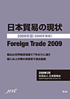 日本貿易の現状 2009年版
