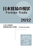 日本貿易の現状2012