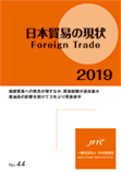 日本貿易の現状2019