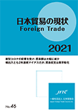 日本貿易の現状2021