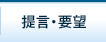 提言・要望
