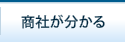 商社が分かる