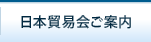 日本貿易会ご案内