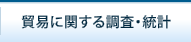 貿易に関する調査・統計