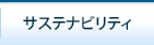 社会貢献と地球環境