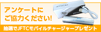 アンケートにご協力ください!