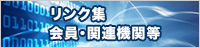 リンク集 会員・関連機関等