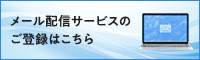 メール配信サービスのご登録はこちら