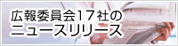 広報委員会17社のニュースリリース