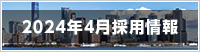 2024年新卒採用情報