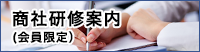 商社研修案内