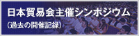 日本貿易会主催シンポジウム（過去の開催記録）