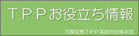 TPPお役立ち情報