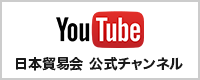 日本貿易会 公式チャンネル