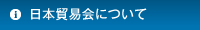 日本貿易会について