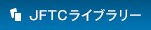 JFTCライブラリー